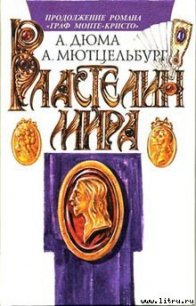 Властелин мира - Мютцельбург Адольф (лучшие книги без регистрации .TXT) 📗