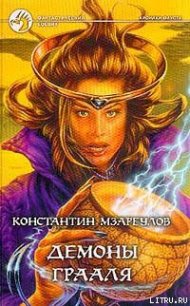 Демоны Грааля - Мзареулов Константин (книги онлайн полностью бесплатно .txt) 📗