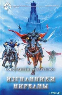 Изгнанники Нирваны - Мзареулов Константин (читать книгу онлайн бесплатно без txt) 📗