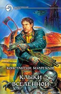 Клыки вселенной - Мзареулов Константин (бесплатные книги онлайн без регистрации TXT) 📗