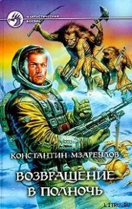 Возвращение в Полночь - Мзареулов Константин (лучшие книги читать онлайн бесплатно без регистрации .txt) 📗