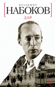 Дар - Набоков Владимир Владимирович (читать книги онлайн без txt) 📗