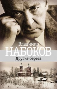 Другие берега - Набоков Владимир Владимирович (книги онлайн читать бесплатно txt) 📗