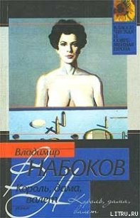 Король, дама, валет - Набоков Владимир Владимирович (читать книги txt) 📗