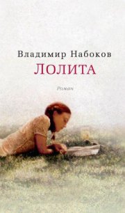 Лолита - Набоков Владимир Владимирович (читать книги полностью без сокращений бесплатно txt) 📗