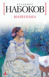 Машенька - Набоков Владимир Владимирович (бесплатные серии книг .TXT) 📗