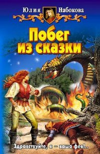 Побег из сказки - Набокова Юлия (книги полностью .TXT) 📗