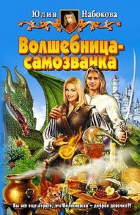 Волшебница-самозванка - Набокова Юлия (читаемые книги читать txt) 📗