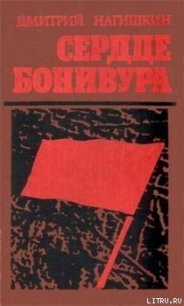 Сердце Бонивура - Нагишкин Дмитрий Дмитриевич (книги TXT) 📗