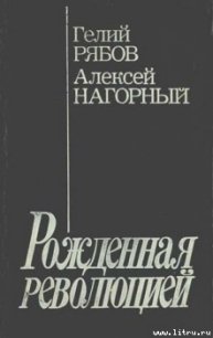 Повесть об уголовном розыске [Рожденная революцией] - Нагорный Алексей Петрович (лучшие книги без регистрации .TXT) 📗