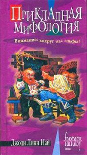 Прикладная мифология - Най Джоди Линн (книги без регистрации полные версии TXT) 📗