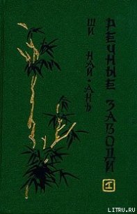 Речные заводи (том 1) - Най-ань Ши (читать полную версию книги .TXT) 📗