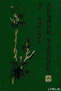 Речные заводи (том 2) - Най-ань Ши (книга жизни .txt) 📗