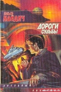 Дороги судьбы - Найдич Ольга (бесплатные книги полный формат TXT) 📗