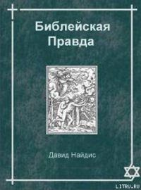 Библейская Правда - Найдис Давид (лучшие книги онлайн TXT) 📗