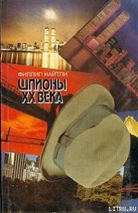 Шпионы XX века - Найтли Филлип (книги хорошего качества TXT) 📗