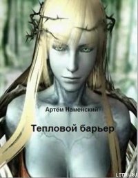 Тепловой барьер - Наменский Артем (читать книги онлайн полностью без сокращений txt) 📗