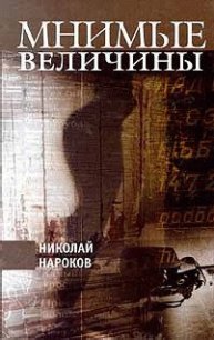 Мнимые величины - Нароков Николай (книги онлайн полные .txt) 📗