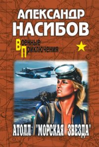 Атолл «Морская звезда» - Насибов Александр Ашотович (книги онлайн полные версии .txt) 📗