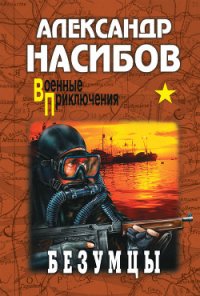 Безумцы - Насибов Александр Ашотович (читать книги без регистрации txt) 📗