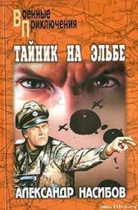 Неуловимые - Насибов Александр Ашотович (читаемые книги читать онлайн бесплатно TXT) 📗