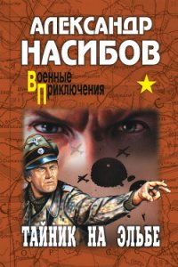 Тайник на Эльбе - Насибов Александр Ашотович (читать книги бесплатно полностью без регистрации txt) 📗