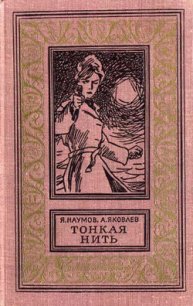 Тонкая нить(изд.1968) - Яковлев Андрей Яковлевич (книги без регистрации полные версии .TXT) 📗