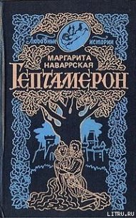 Гептамерон - Наваррская Маргарита (читать книги онлайн полностью без сокращений .TXT) 📗