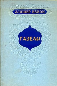 Газели - Навои Алишер (читать книги онлайн полные версии txt) 📗