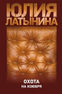Охота на изюбря - Латынина Юлия Леонидовна (список книг .TXT) 📗