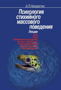 Психология стихийного массового поведения - Назаретян Акоп Погосович (читаемые книги читать онлайн бесплатно полные TXT) 📗