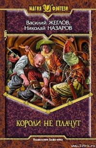 Короли не плачут - Жеглов Василий (читать книги онлайн полные версии txt) 📗