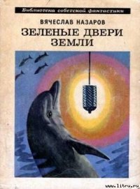 Зеленые двери Земли - Назаров Вячеслав (книги читать бесплатно без регистрации полные TXT) 📗