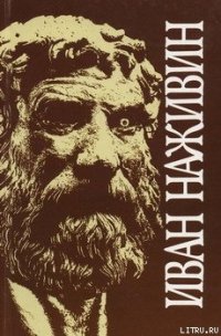 Евангелие от Фомы - Наживин Иван Федорович (книги без регистрации бесплатно полностью сокращений .TXT) 📗