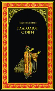 Глаголют стяги - Наживин Иван Федорович (читать книги онлайн полностью TXT) 📗