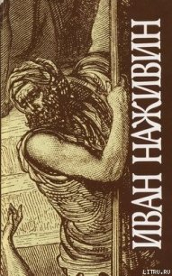 Иудей - Наживин Иван Федорович (книги онлайн полностью бесплатно .TXT) 📗