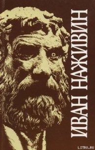 Софисты - Наживин Иван Федорович (книги полностью .TXT) 📗