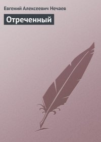 Отреченный - Нечаев Евгений Алексеевич (лучшие книги txt) 📗