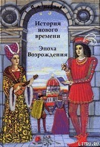 История Нового времени. Эпоха Возрождения - Нефедов Сергей Александрович (книги серии онлайн .TXT) 📗