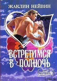 Встретимся в полночь - Нейвин Жаклин (лучшие книги читать онлайн бесплатно .txt) 📗