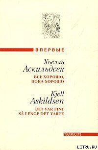 Окружение - Аскильдсен Хьелль (читать книги онлайн без TXT) 📗