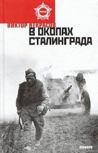 В окопах Сталинграда - Некрасов Виктор Платонович (читать книги без сокращений .TXT) 📗