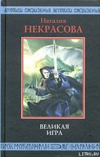 Великая игра - Некрасова Наталья (бесплатные версии книг .TXT) 📗