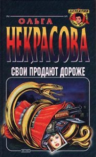 Свои продают дороже - Некрасова Ольга (книги полностью бесплатно .TXT) 📗