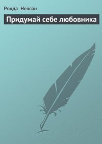 Придумай себе любовника - Нелсон Ронда (читаем книги бесплатно TXT) 📗