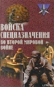 Войска спецназначения во второй мировой войне - Ненахов Юрий Юрьевич (книги хорошем качестве бесплатно без регистрации TXT) 📗