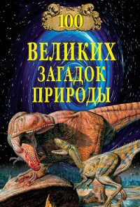100 великих загадок природы - Непомнящий Николай Николаевич (читать книгу онлайн бесплатно без .TXT) 📗