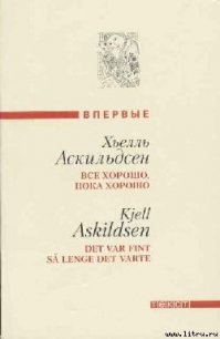 Последние заметки Томаса Ф. - Аскильдсен Хьелль (читать книги бесплатно полные версии .txt) 📗