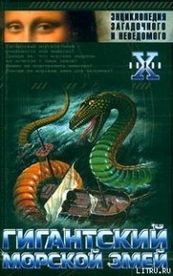 Гигантский морской змей - Непомнящий Николай Николаевич (читать книги онлайн бесплатно серию книг txt) 📗