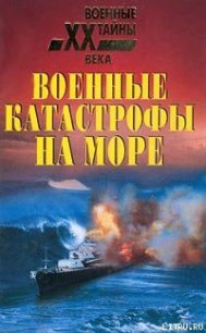 Военные катастрофы на море - Непомнящий Николай Николаевич (читать книги без регистрации TXT) 📗